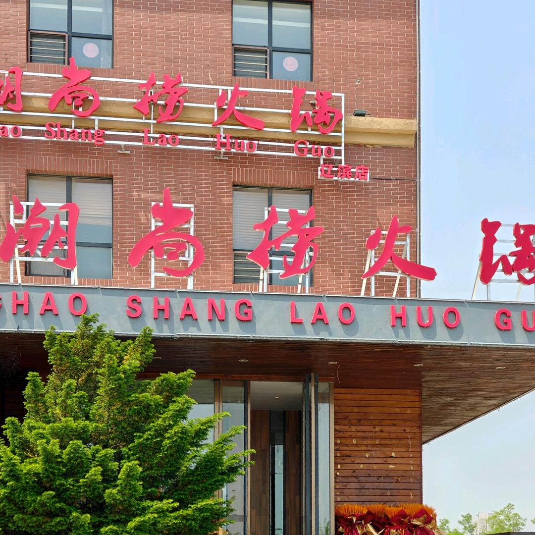 潮尚捞火锅官方号