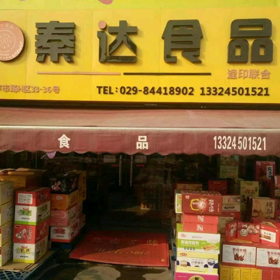 秦达食品休闲零食(◍•ᴗ•◍)❤