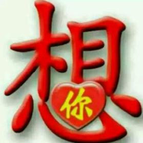 共话有情