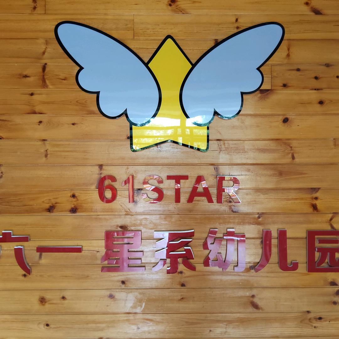六一星系幼儿园D1班涵涵