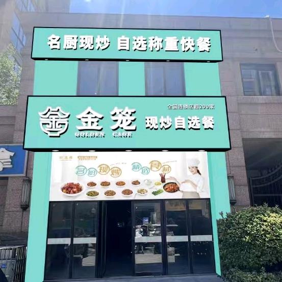 金笼中式快餐-鼎立店