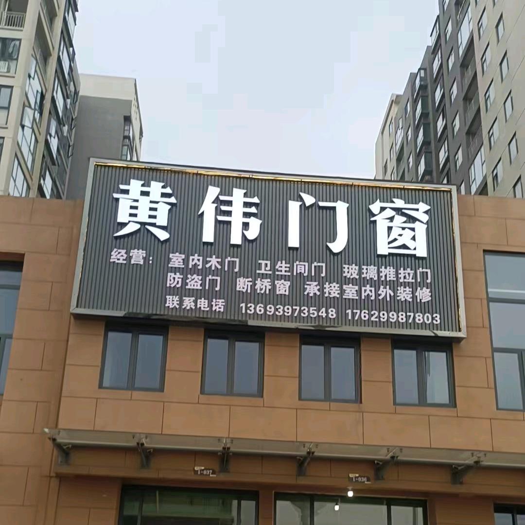 黄伟门窗
