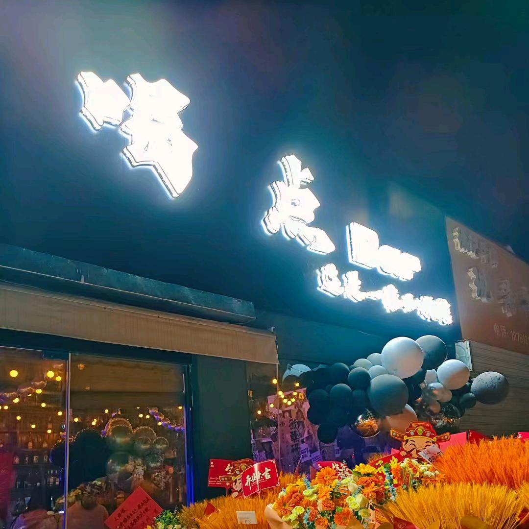 灌云县喝点Bar小酒馆