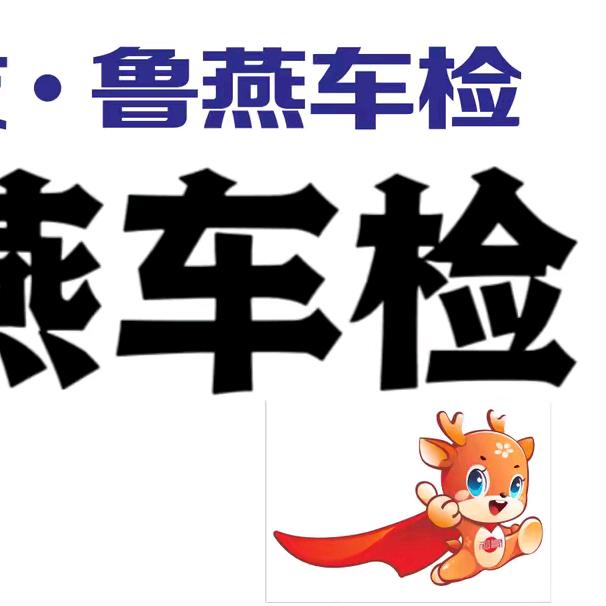 青岛鲁燕机动车检测有限公司宠粉号