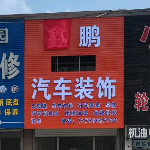 农安县鑫鹏汽车装饰