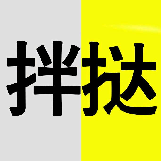 拌挞GI低