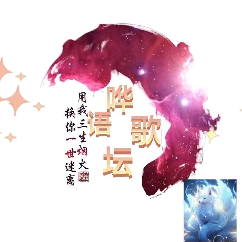 哗仔♪MrLi♬（哗语歌坛）