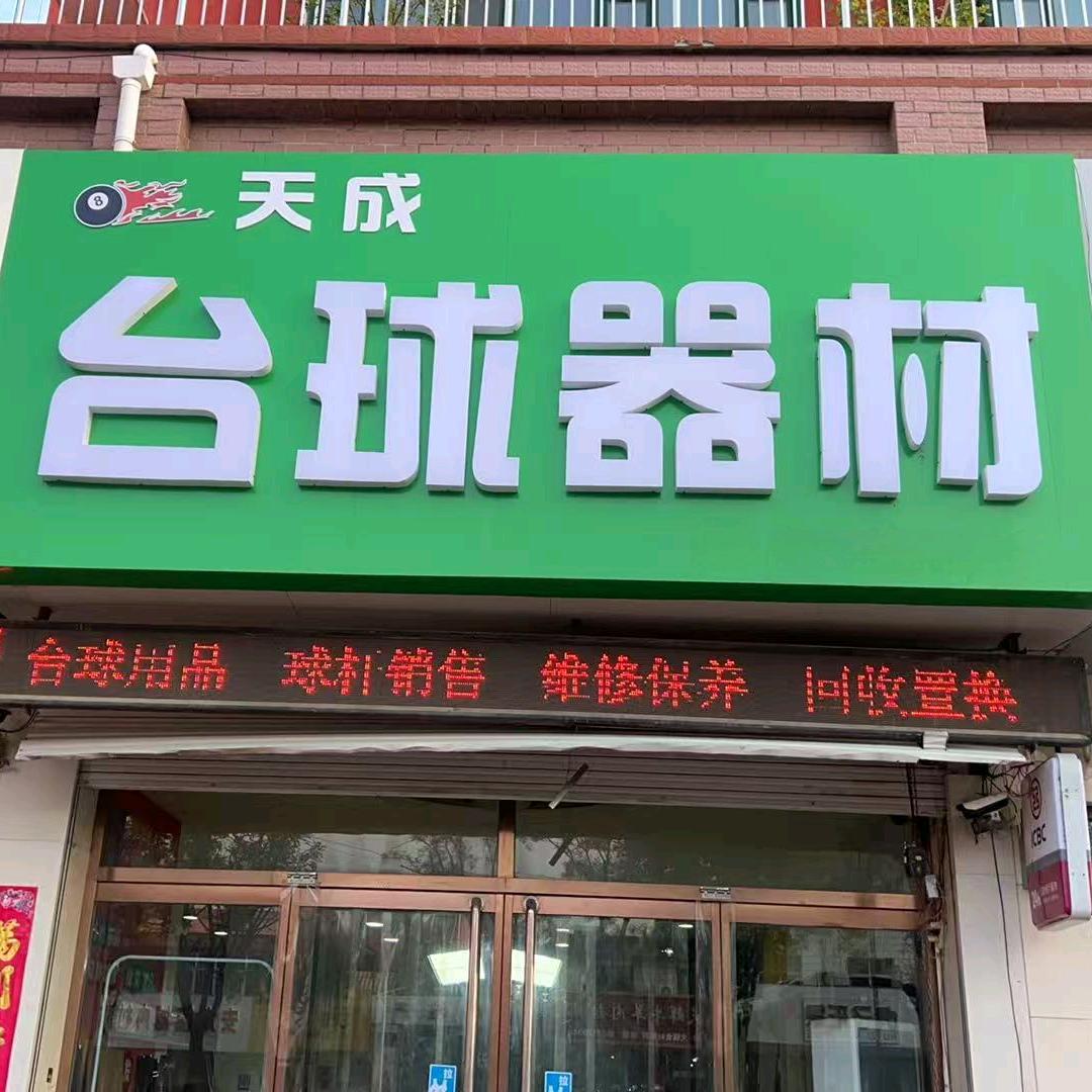 天成台球器材（新杆销售，回收置换）