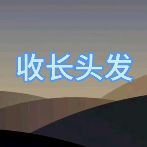 定州小静收长头发