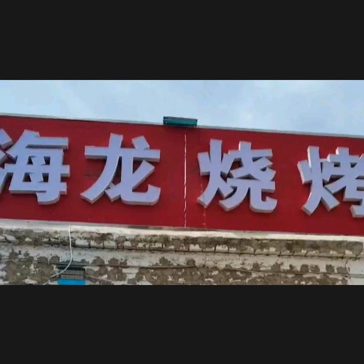 会宁海龙烧烤