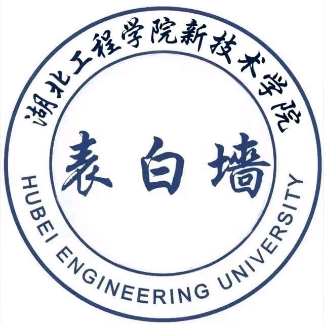 湖工新院表白墙