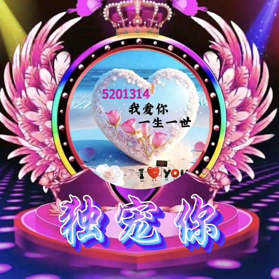 ღ᭄独宠炁儞❀💞❀一个人᭄⁰⁸²⁶