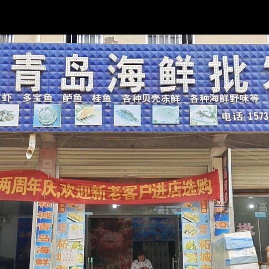 柘城青岛海鲜批发零售