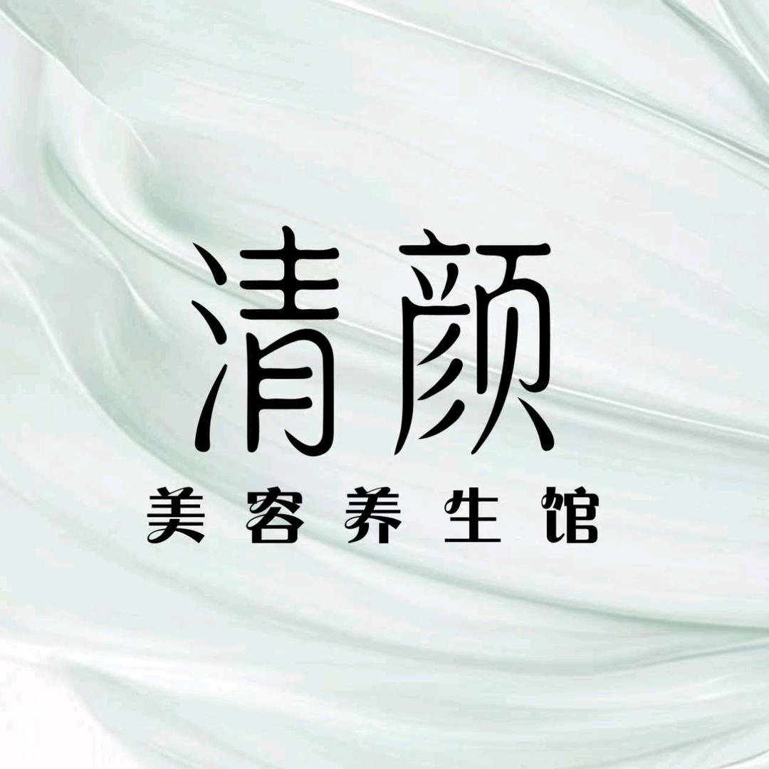 清颜美容护肤养生馆