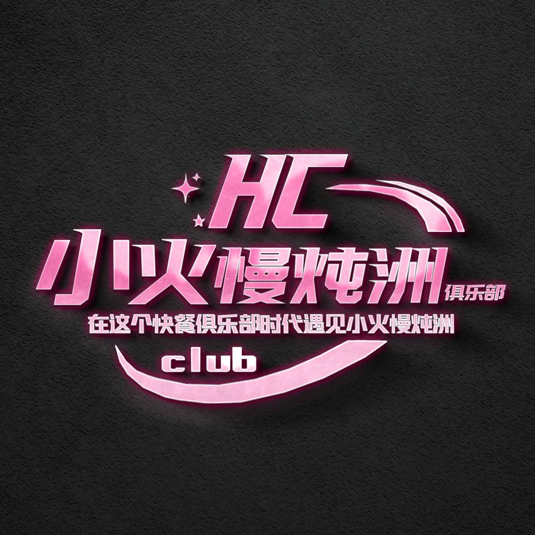 小火慢炖洲club（售后主管）
