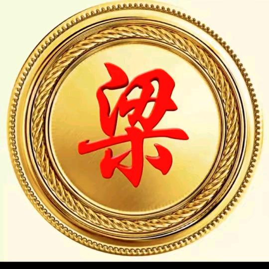 梁總