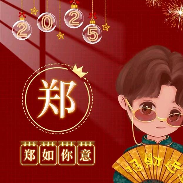 郑如你意