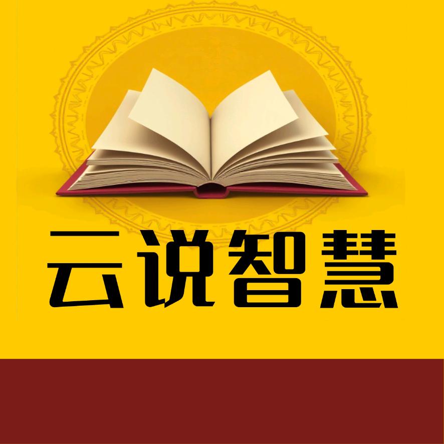 云说智慧