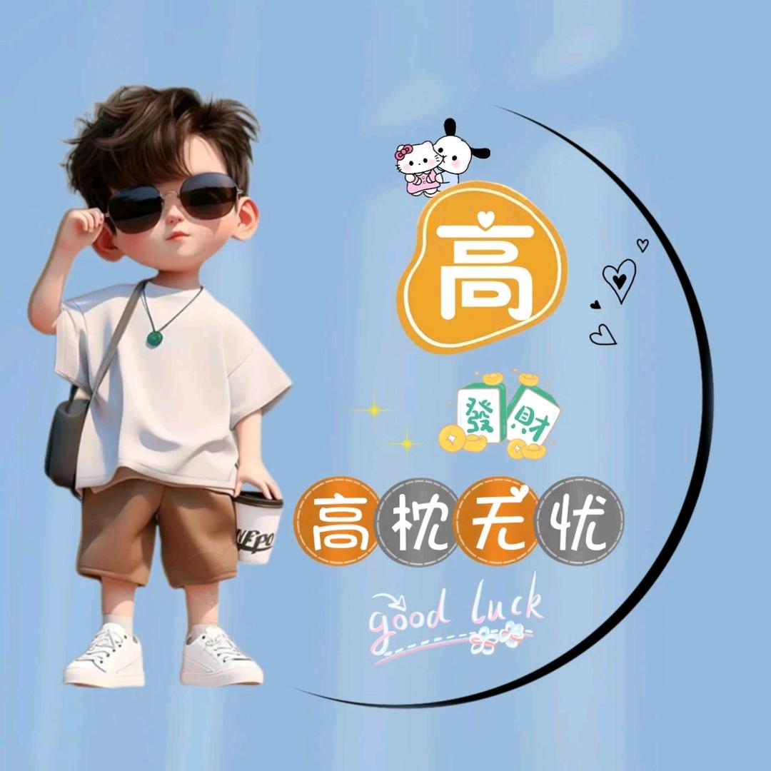 高枕无忧