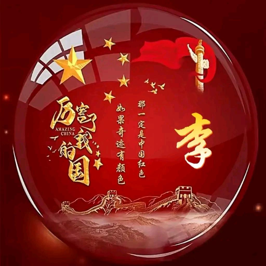 你好李哥