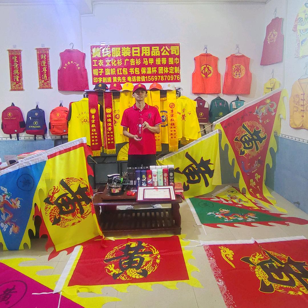 黄氏服装·日用品定制公司黄文彬