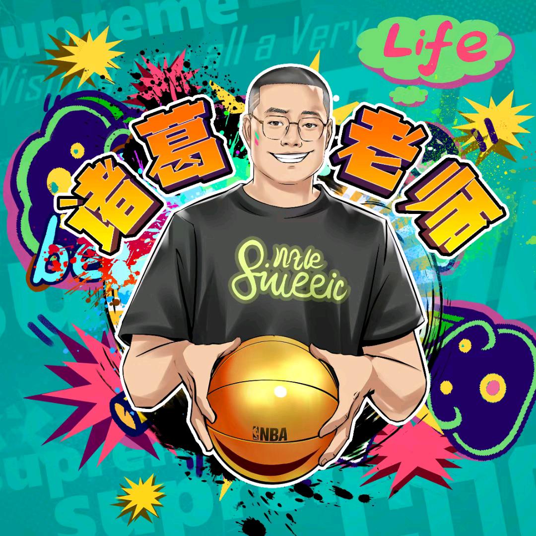 无限可能诸葛老师