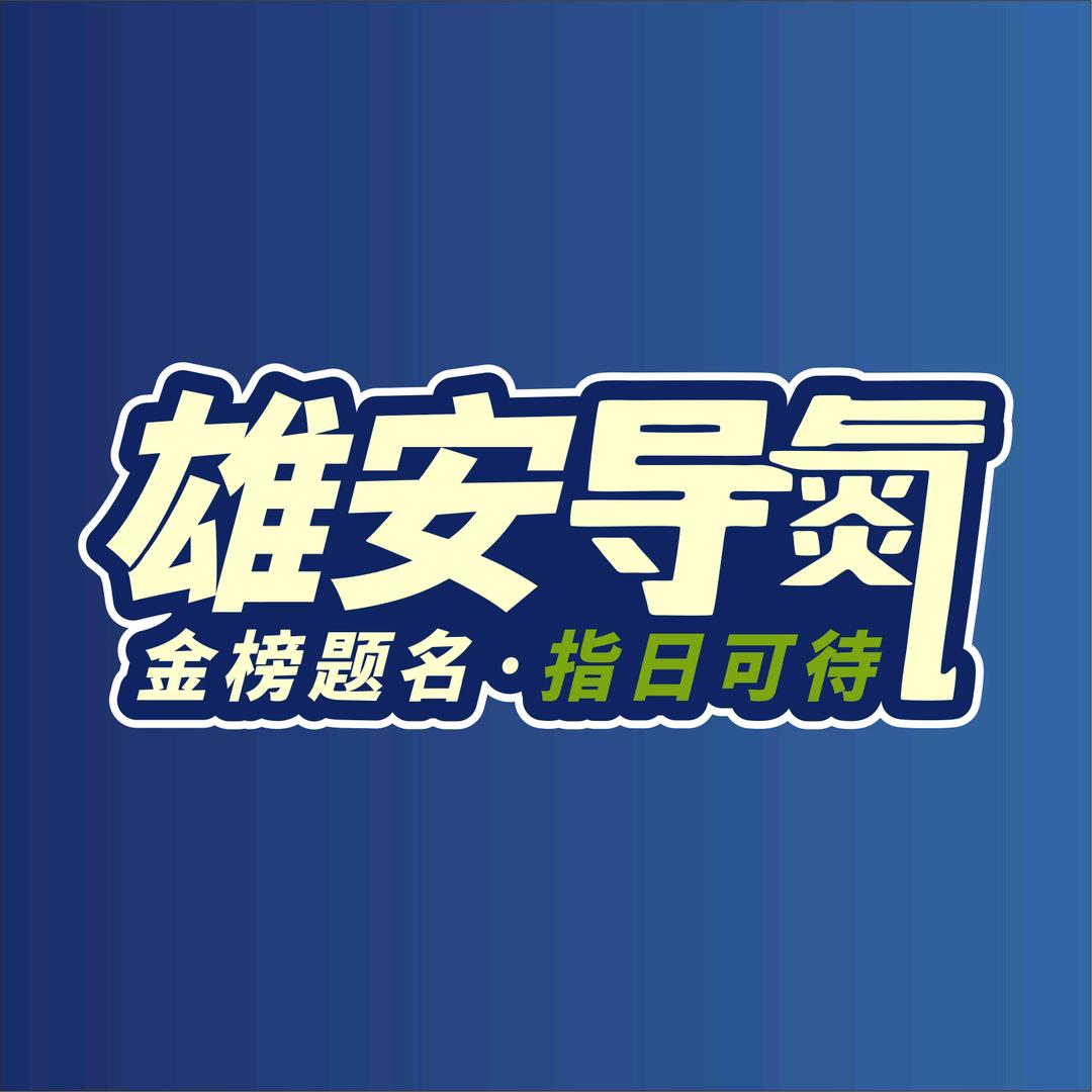 导氮｜河北雄安金榜题名