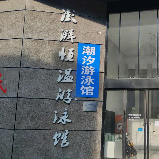 潮汐游泳馆（天元区黄山路店）