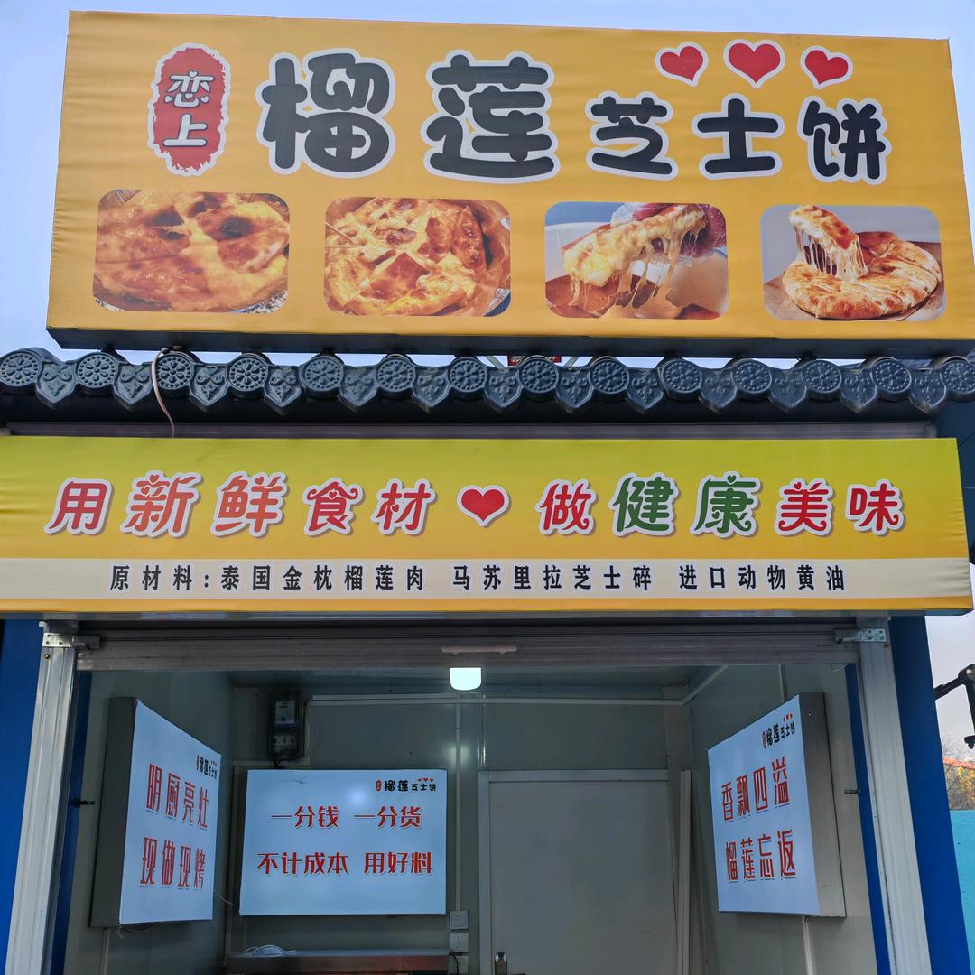 恋上榴莲芝士饼