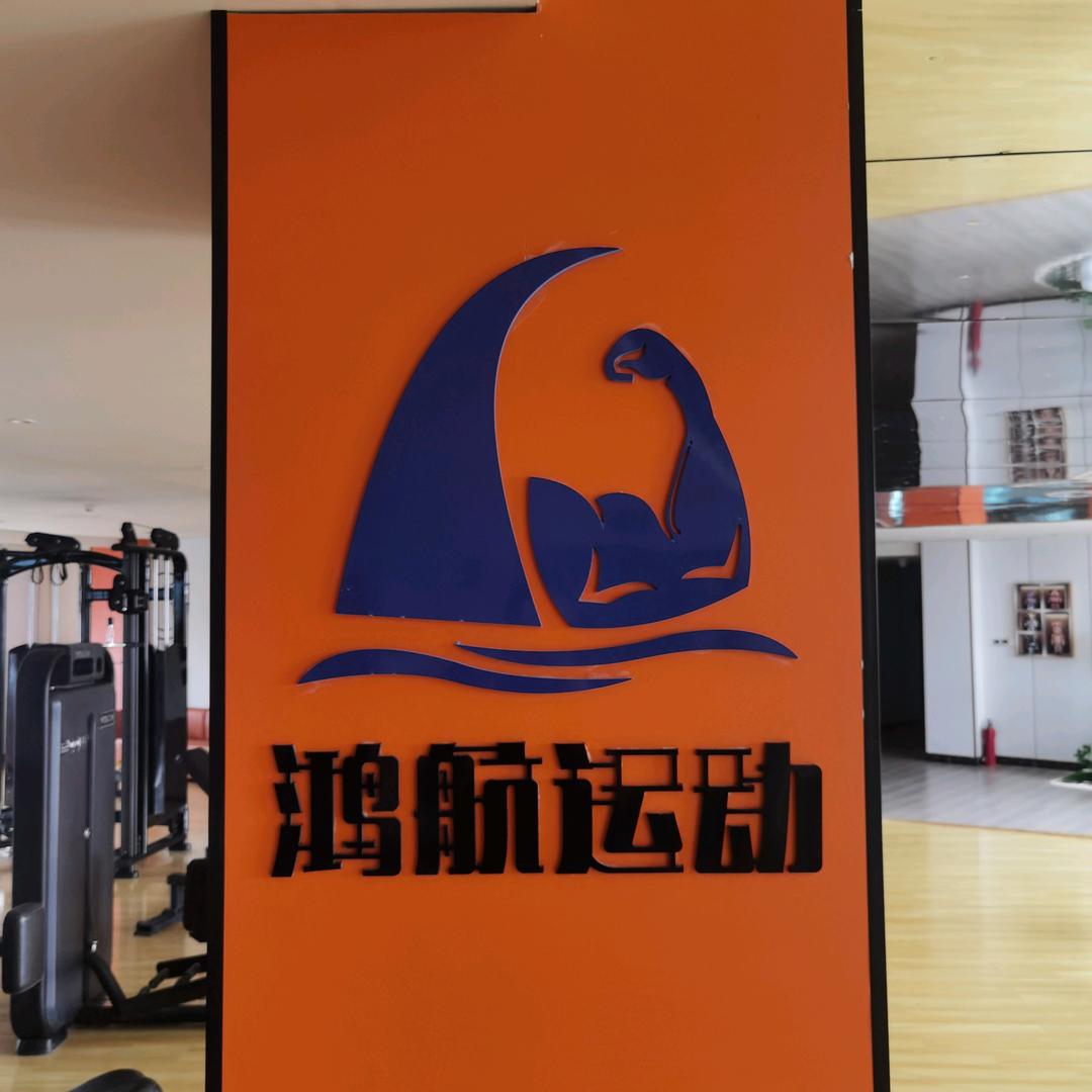 鸿航健身俱乐部宗成
