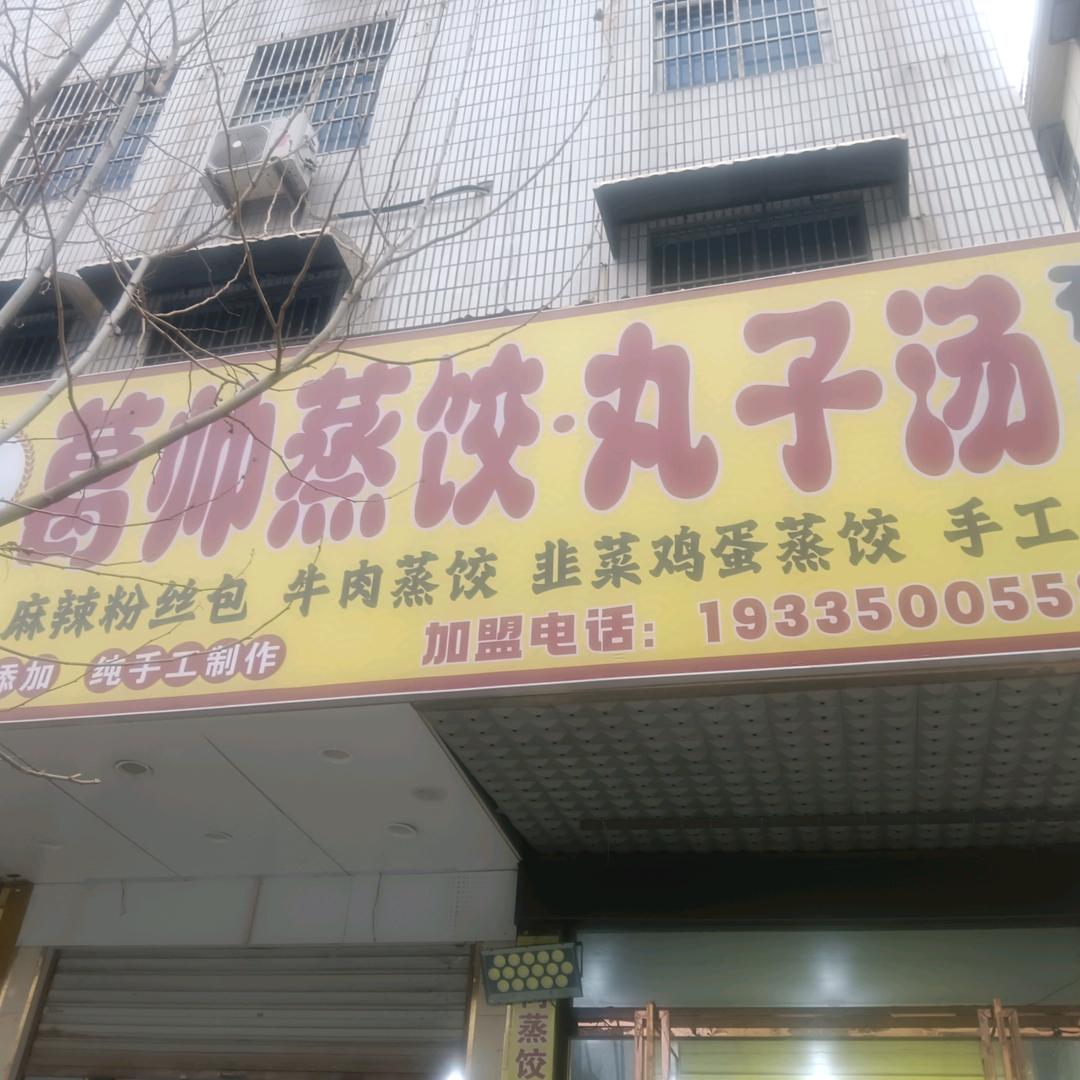 葛帅蒸饺丸子汤