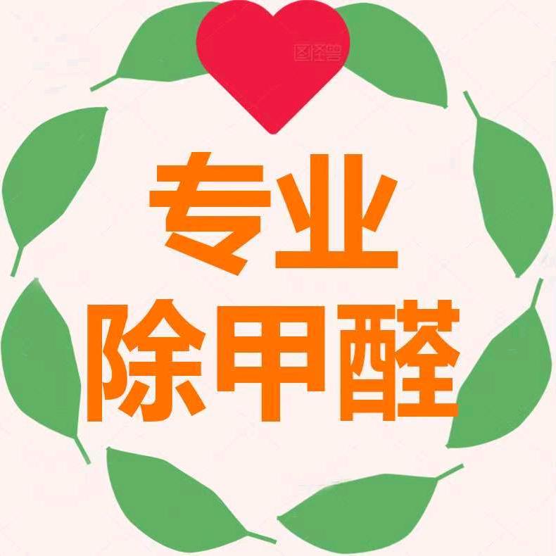 专业除甲醛CMA检测认证～贾波