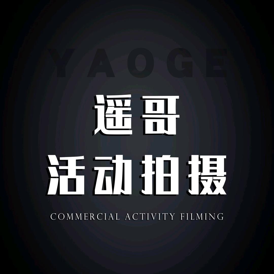 活动拍摄★遥哥