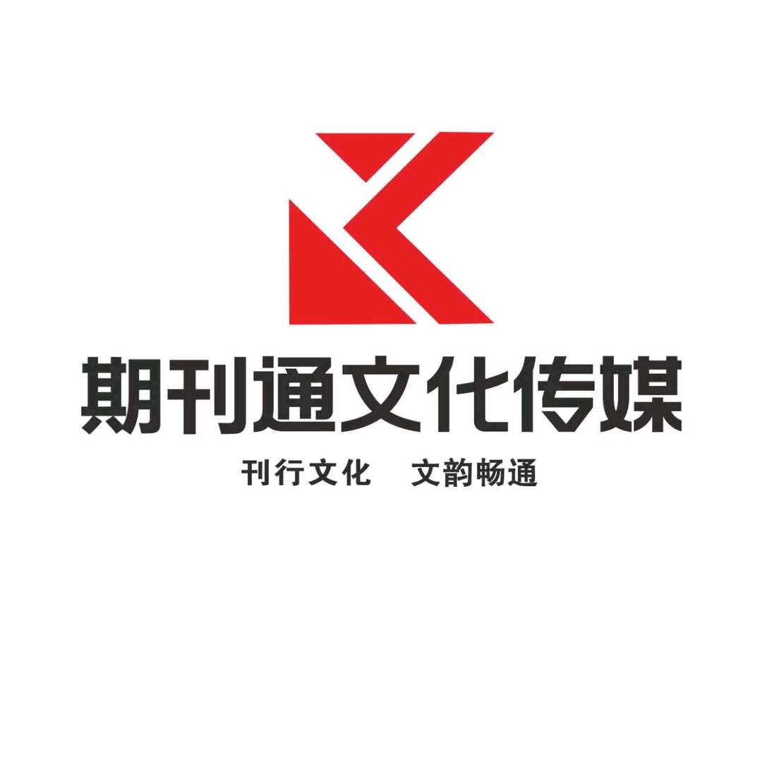 期刊通论文咨询在主页置顶