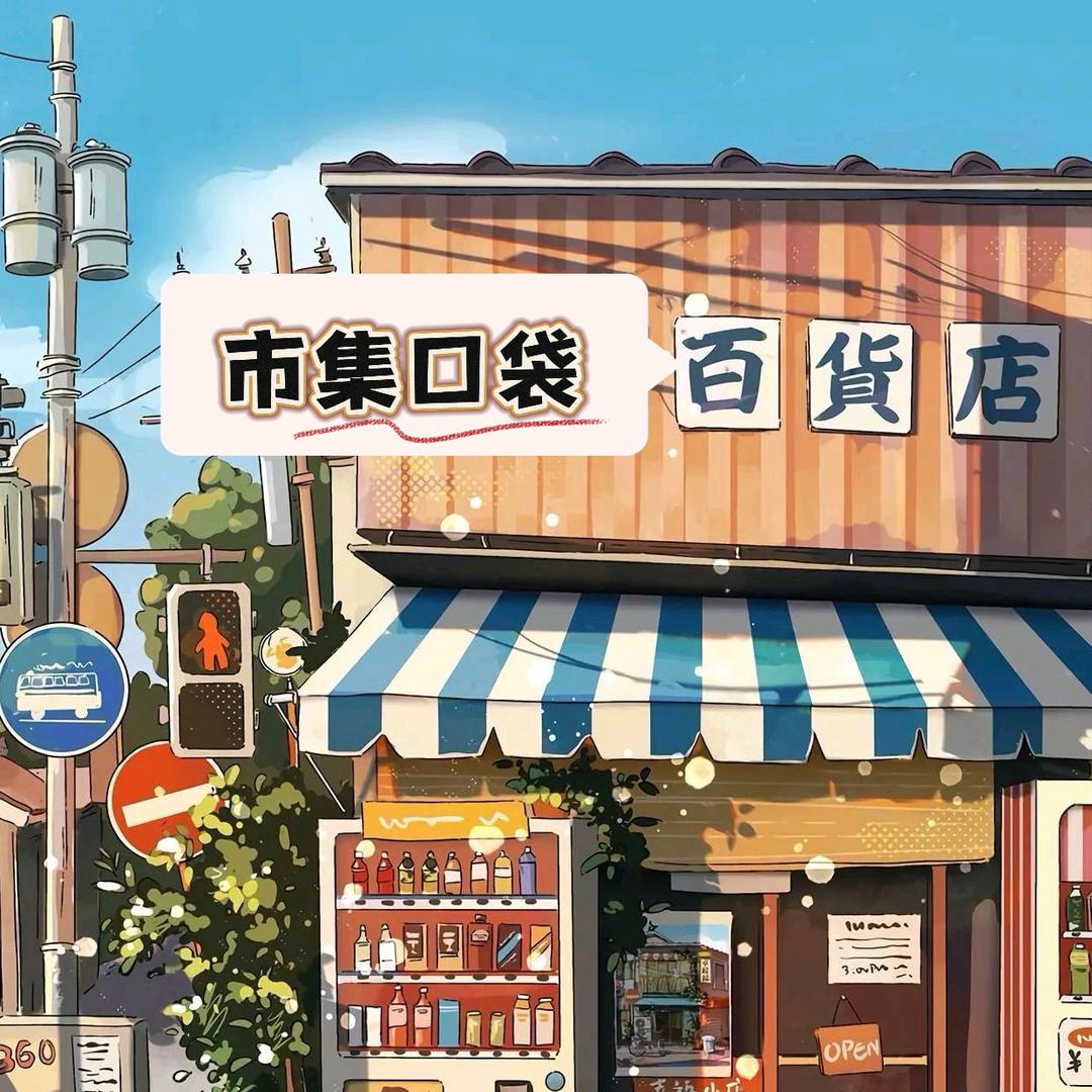 市集口袋百货店
