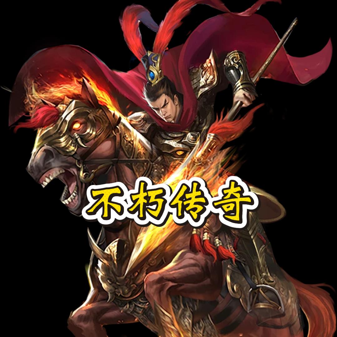 不朽传奇，