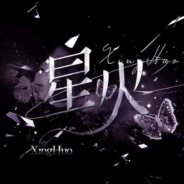 星火✨新厅待冠👑