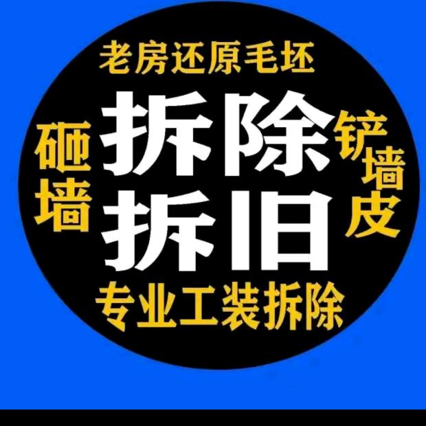 小何承接拆除   砌砖  粉墙 拉砖沙
