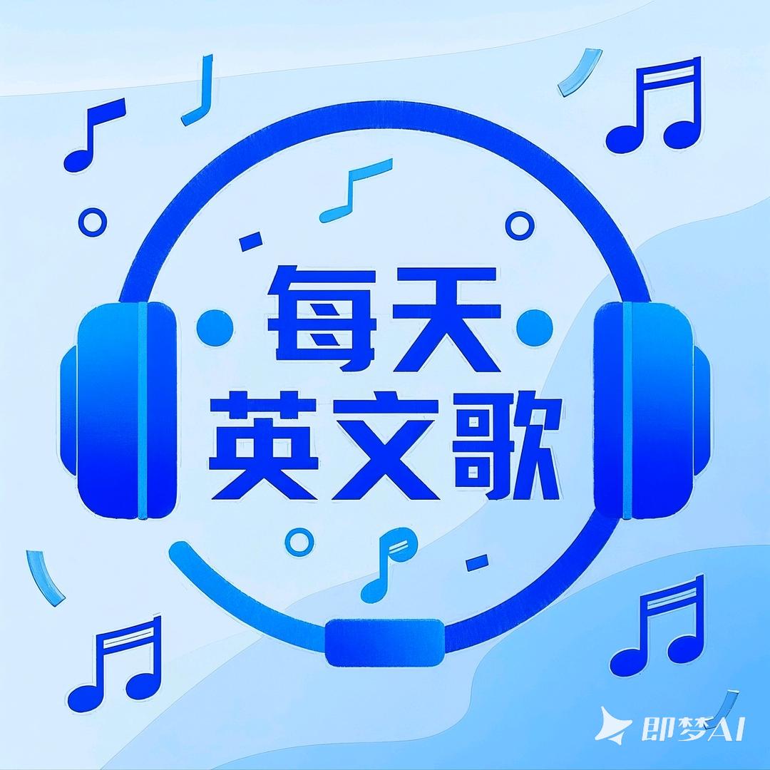 每天英文歌