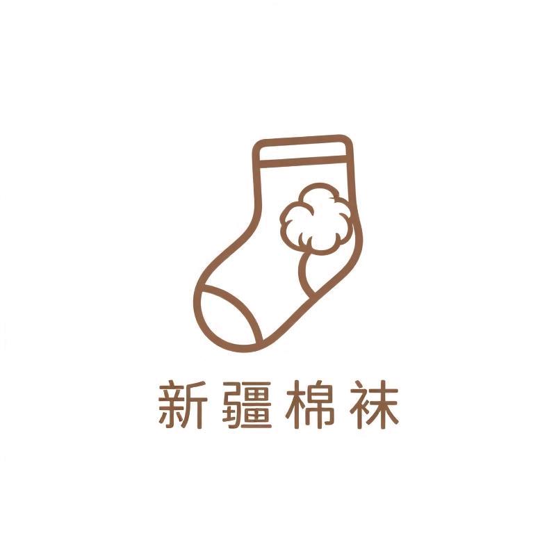 新疆棉袜供应链