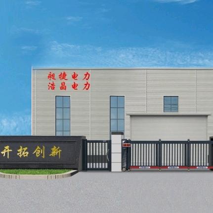 昶捷电力！浩晶变压器！