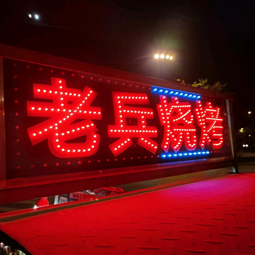 ⭐老兵地摊烧烤⭐