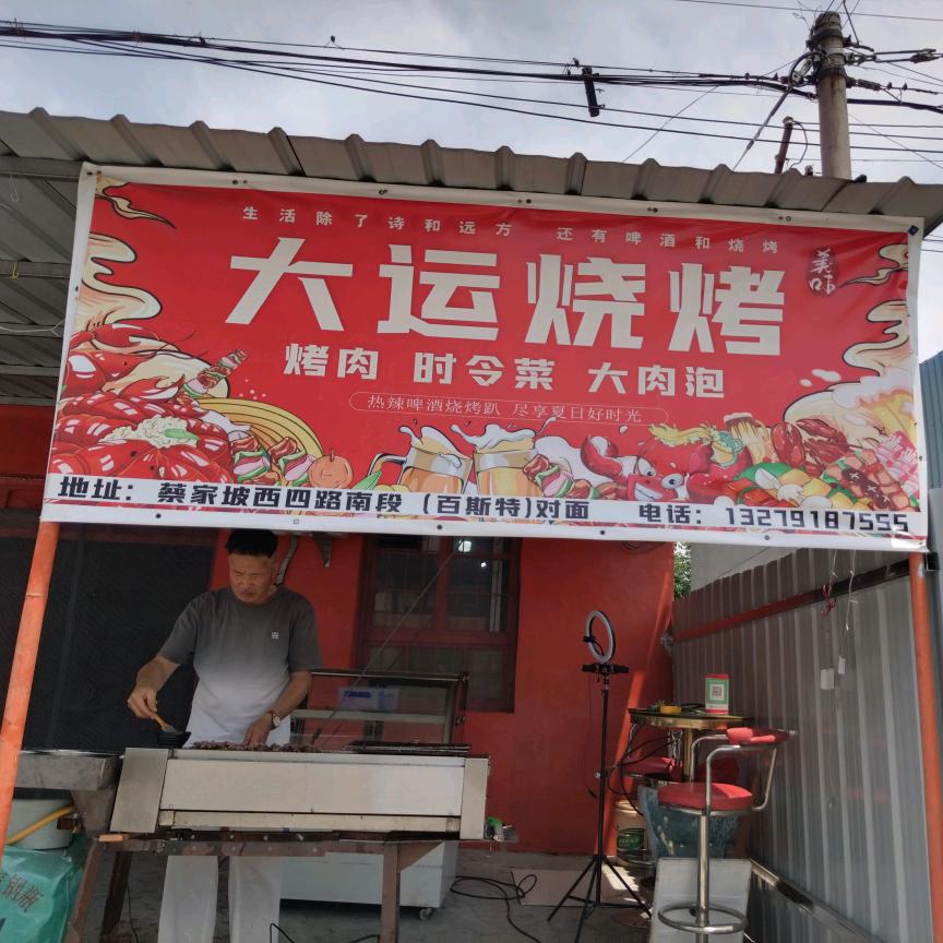 大运烧烤