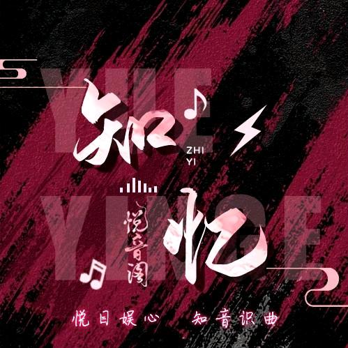 悦音阁·知忆✨