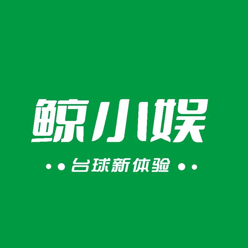 鲸小娱台球