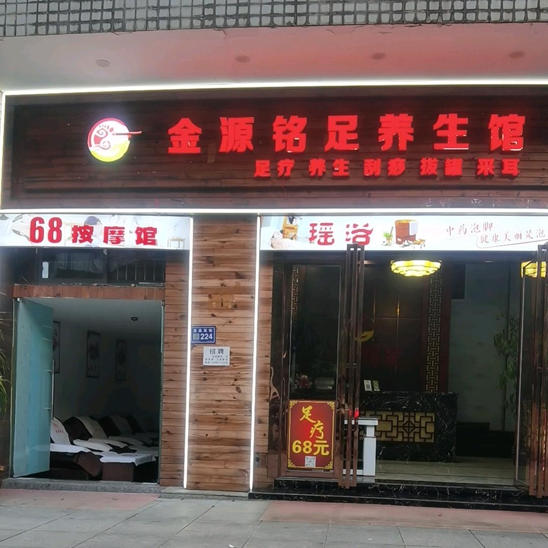 金源铭足养生馆