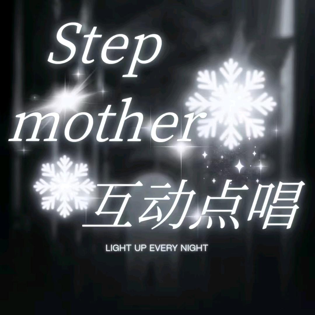 𝓒.step mother🌈新厅开业