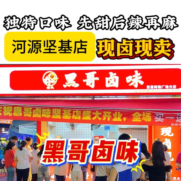 黑哥卤味(河源坚基店)