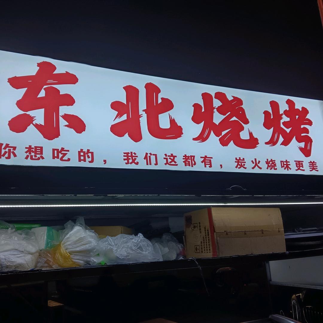 东北烧烤在苏州