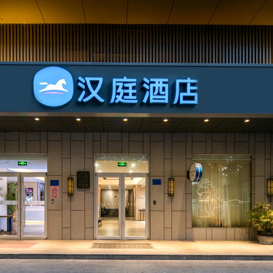 汉庭石家庄和平东路酒店